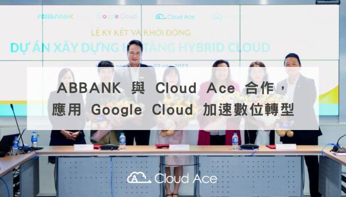 ABBANK 與 Cloud Ace 合作，應用 Google Cloud 加速數位轉型_文章首圖